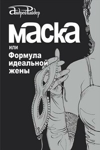 Маска или Формула идеальной жены