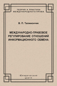 Международно-правовое регулирование отношений информационного обмена