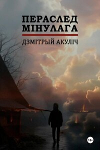 Пераслед мінулага