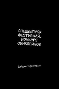 Спецвыпуск фестиваля. Конкурс синквейнов. Дайджест фестиваля