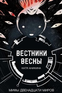 Вестники Весны. Мифы двенадцати миров