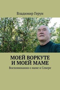 Моей Воркуте и моей маме. Воспоминания о маме и Севере