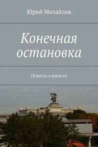 Конечная остановка. Повесть о юности