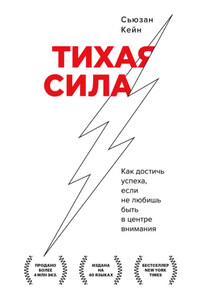 Тихая сила. Как достичь успеха, если не любишь быть в центре внимания