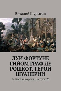 Луи Фортуне Гийом граф де Рошкот. Герои Шуанерии. За Бога и Короля. Выпуск 25