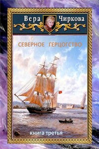 Северное герцогство. Книга третья