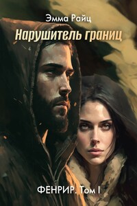 Фенрир. Том I. Нарушитель границ.