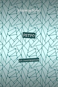 Ретро. 64 стихотворения