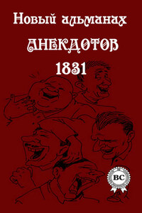 Новый альманах анекдотов 1831 года