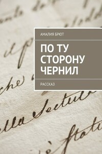 По ту сторону чернил