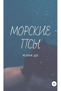 Морские псы