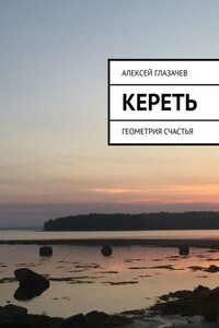 Кереть. Геометрия счастья