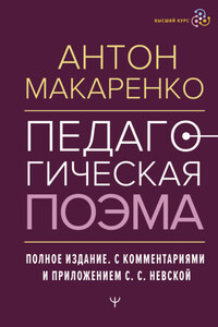 Педагогическая поэма. Полное издание. С комментариями и приложением С. С. Невской