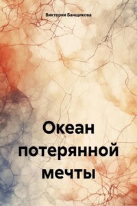 Океан потерянной мечты