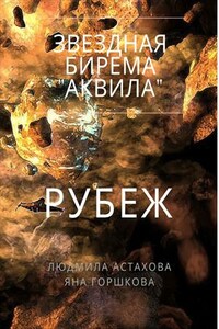 Звёздная бирема "Аквила". Рубеж