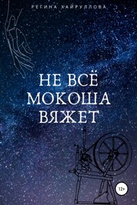 Не всё Мокоша вяжет