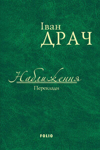 Наближення. Переклади (збірник)