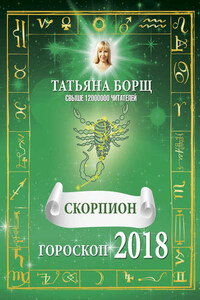 Скорпион. Гороскоп на 2018 год