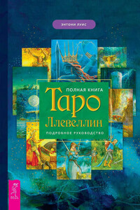 Полная книга Таро Ллевеллин. Подробное руководство