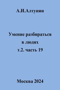 Умение разбираться в людях. т.2. часть 19