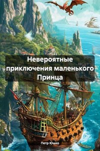 Невероятные приключения маленького Принца