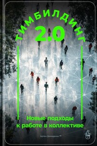 Тимбилдинг 2.0: Новые подходы к работе в коллективе