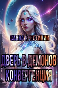 Дверь в Демонов.Конвергенция