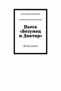 Пьеса «Безумец и Доктор». Белая книга