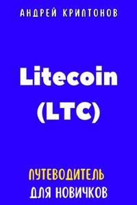 Litecoin (LTC). Путеводитель для новичков