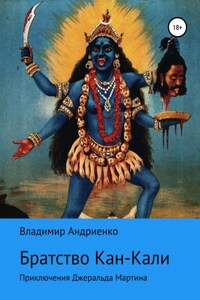 Кровавое братство Кан-Кали