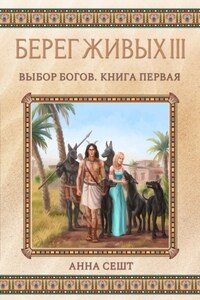 Берег Живых. Выбор богов. Книга первая