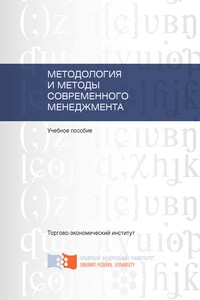 Методология и методы современного менеджмента