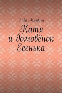 Катя и домовёнок Есенька