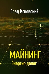 Майнинг. Энергия денег