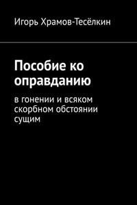 Пособие ко оправданию. В гонении и всяком скорбном обстоянии сущим