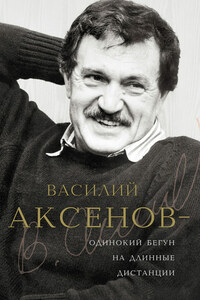 Василий Аксенов – одинокий бегун на длинные дистанции