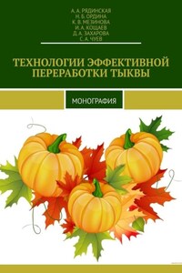 ТЕХНОЛОГИИ ЭФФЕКТИВНОЙ ПЕРЕРАБОТКИ ТЫКВЫ. МОНОГРАФИЯ