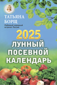 Лунный посевной календарь на 2025 год