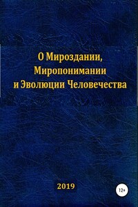 О Мироздании, Миропонимании и Эволюции Человечества