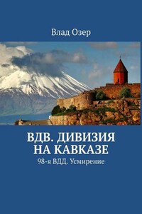 ВДВ. Дивизия на Кавказе. 98-я ВДД. Усмирение