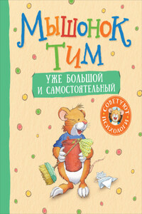Мышонок Тим уже большой и самостоятельный