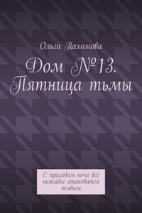 Дом №13. Пятница тьмы. С приходом ночи всё неживое становится живым