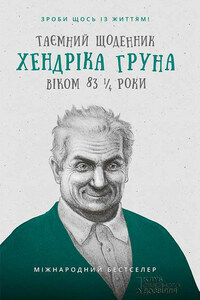 Таємний щоденник Хендріка Груна віком 83 1/4 роки. Зроби щось із життям!