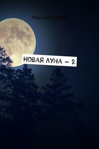 Новая луна – 2