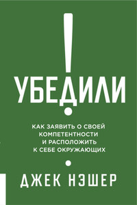 Убедили! Как заявить о своей компетентности и расположить к себе окружающих