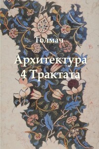 Архитектура. 4 трактата