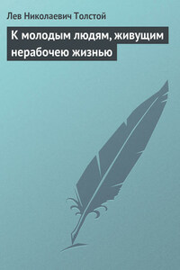 Полное собрание сочинений. Том 26. Произведения 1885–1889 гг. К молодым людям