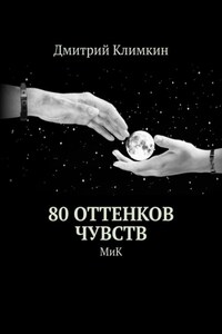 80 оттенков чувств. МиК