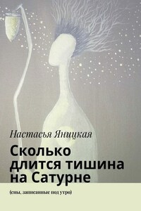 Сколько длится тишина на Сатурне. (сны, записанные под утро)