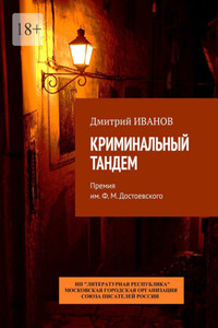 Криминальный тандем. Премия им. Ф. М. Достоевского